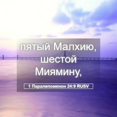 Picture 05 - 1 Паралипоменон 24:9 RUSV - пятый Малхию, шестой - Bible Verse Picture