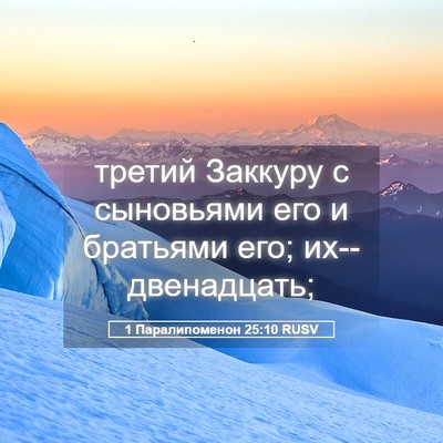 Picture 05 - 1 Паралипоменон 25:10 RUSV - третий Заккуру с сыновьями - Bible Verse Picture