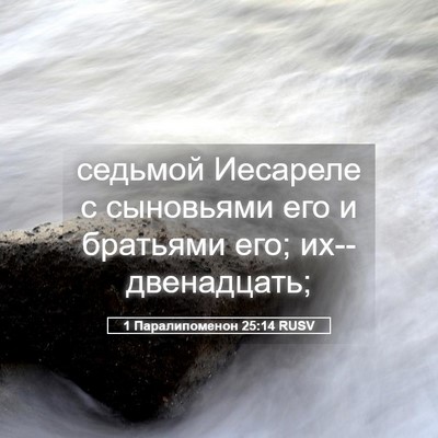 Picture 05 - 1 Паралипоменон 25:14 RUSV - седьмой Иесареле с - Bible Verse Picture