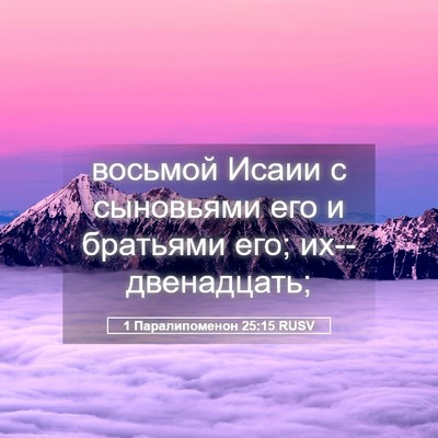 Picture 05 - 1 Паралипоменон 25:15 RUSV - восьмой Исаии с сыновьями - Bible Verse Picture