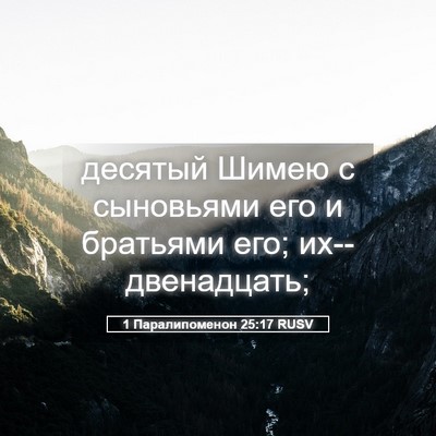 Picture 05 - 1 Паралипоменон 25:17 RUSV - десятый Шимею с сыновьями - Bible Verse Picture