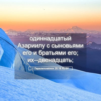 Picture 05 - 1 Паралипоменон 25:18 RUSV - одиннадцатый Азариилу с - Bible Verse Picture