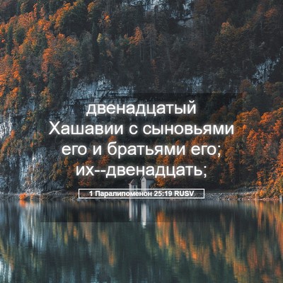 Picture 05 - 1 Паралипоменон 25:19 RUSV - двенадцатый Хашавии с - Bible Verse Picture