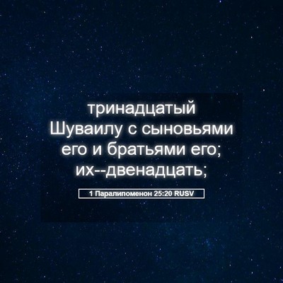 Picture 05 - 1 Паралипоменон 25:20 RUSV - тринадцатый Шуваилу с - Bible Verse Picture
