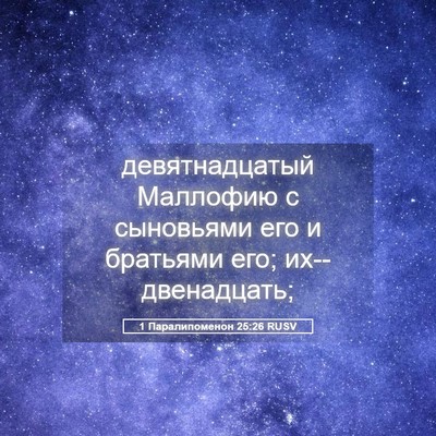Picture 05 - 1 Паралипоменон 25:26 RUSV - девятнадцатый Маллофию с - Bible Verse Picture