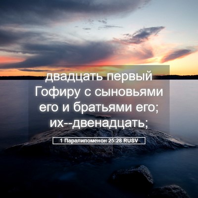 Picture 05 - 1 Паралипоменон 25:28 RUSV - двадцать первый Гофиру с - Bible Verse Picture