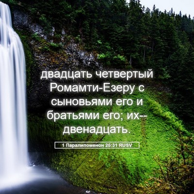 Picture 05 - 1 Паралипоменон 25:31 RUSV - двадцать четвертый - Bible Verse Picture