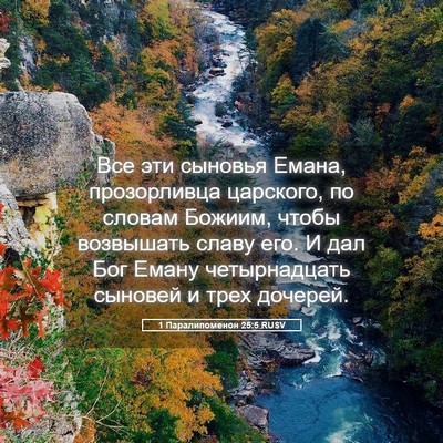 Picture 05 - 1 Паралипоменон 25:5 RUSV - Все эти сыновья Емана, - Bible Verse Picture