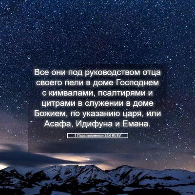Picture 05 - 1 Паралипоменон 25:6 RUSV - Все они под руководством - Bible Verse Picture