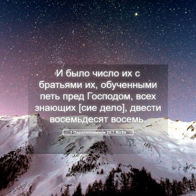 Picture 05 - 1 Паралипоменон 25:7 RUSV - И было число их с братьями - Bible Verse Picture