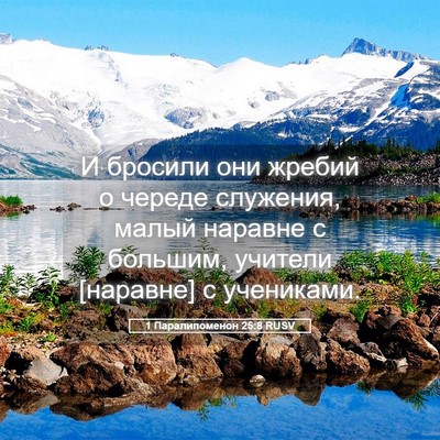 Picture 05 - 1 Паралипоменон 25:8 RUSV - И бросили они жребий о - Bible Verse Picture