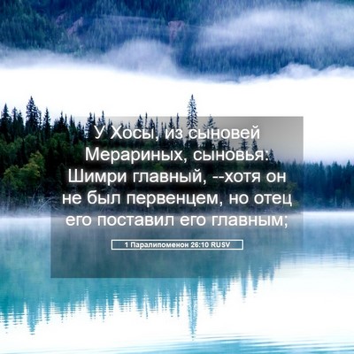 Picture 05 - 1 Паралипоменон 26:10 RUSV - У Хосы, из сыновей - Bible Verse Picture
