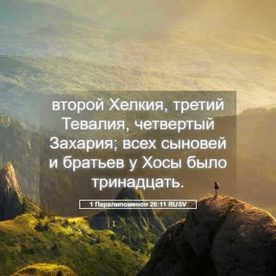 Picture 05 - 1 Паралипоменон 26:11 RUSV - второй Хелкия, третий - Bible Verse Picture