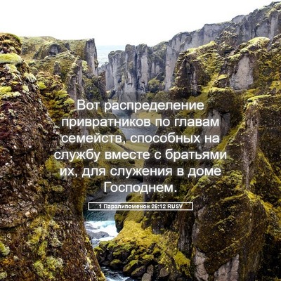 Picture 05 - 1 Паралипоменон 26:12 RUSV - Вот распределение - Bible Verse Picture