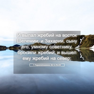 Picture 05 - 1 Паралипоменон 26:14 RUSV - И выпал жребий на восток - Bible Verse Picture