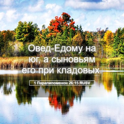 Picture 05 - 1 Паралипоменон 26:15 RUSV - Овед-Едому на юг, а - Bible Verse Picture