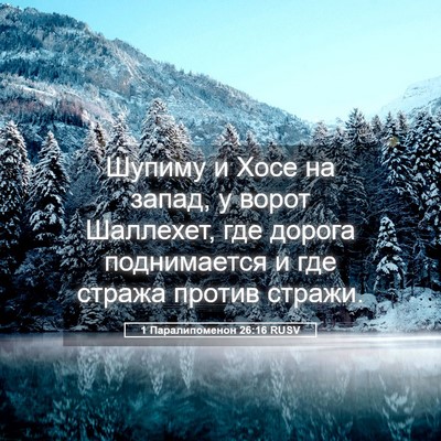 Picture 05 - 1 Паралипоменон 26:16 RUSV - Шупиму и Хосе на запад, у - Bible Verse Picture