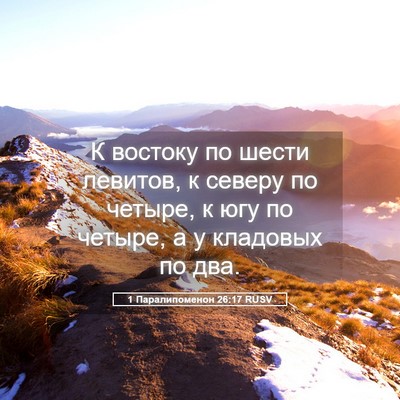 Picture 05 - 1 Паралипоменон 26:17 RUSV - К востоку по шести левитов, - Bible Verse Picture