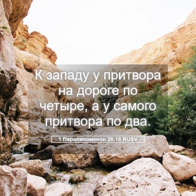 Picture 05 - 1 Паралипоменон 26:18 RUSV - К западу у притвора на - Bible Verse Picture