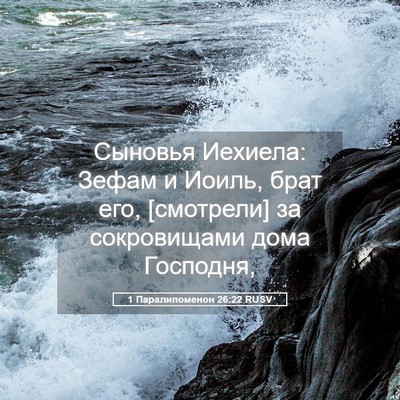 Picture 05 - 1 Паралипоменон 26:22 RUSV - Сыновья Иехиела: Зефам и - Bible Verse Picture