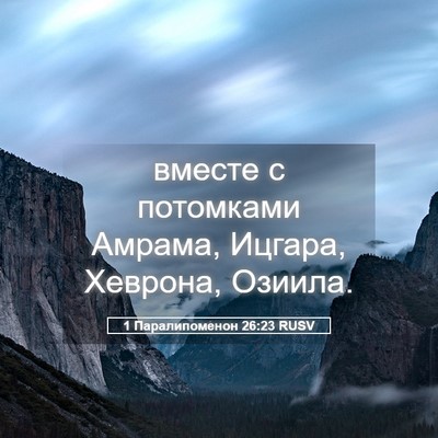 Picture 05 - 1 Паралипоменон 26:23 RUSV - вместе с потомками Амрама, - Bible Verse Picture