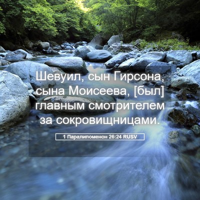 Picture 05 - 1 Паралипоменон 26:24 RUSV - Шевуил, сын Гирсона, сына - Bible Verse Picture