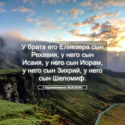 Picture 05 - 1 Паралипоменон 26:25 RUSV - У брата его Елиезера сын - Bible Verse Picture