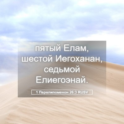Picture 05 - 1 Паралипоменон 26:3 RUSV - пятый Елам, шестой - Bible Verse Picture
