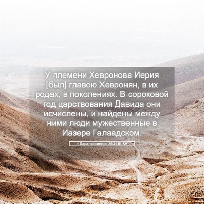 Picture 05 - 1 Паралипоменон 26:31 RUSV - У племени Хевронова Иерия - Bible Verse Picture