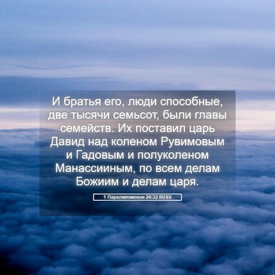 Picture 05 - 1 Паралипоменон 26:32 RUSV - И братья его, люди - Bible Verse Picture