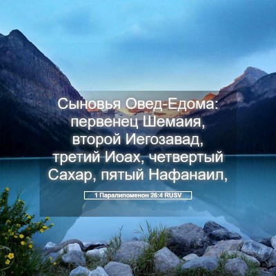 Picture 05 - 1 Паралипоменон 26:4 RUSV - Сыновья Овед-Едома: - Bible Verse Picture