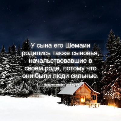 Picture 05 - 1 Паралипоменон 26:6 RUSV - У сына его Шемаии родились - Bible Verse Picture