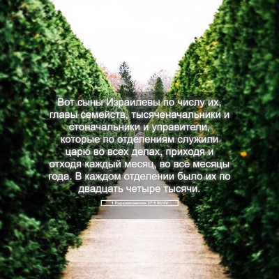 Picture 05 - 1 Паралипоменон 27:1 RUSV - Вот сыны Израилевы по - Bible Verse Picture