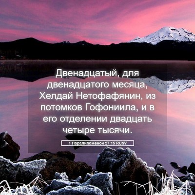 Picture 05 - 1 Паралипоменон 27:15 RUSV - Двенадцатый, для - Bible Verse Picture