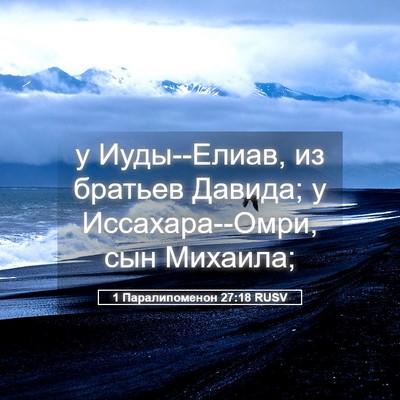 Picture 05 - 1 Паралипоменон 27:18 RUSV - у Иуды--Елиав, из братьев - Bible Verse Picture