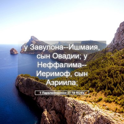 Picture 05 - 1 Паралипоменон 27:19 RUSV - у Завулона--Ишмаия, сын - Bible Verse Picture