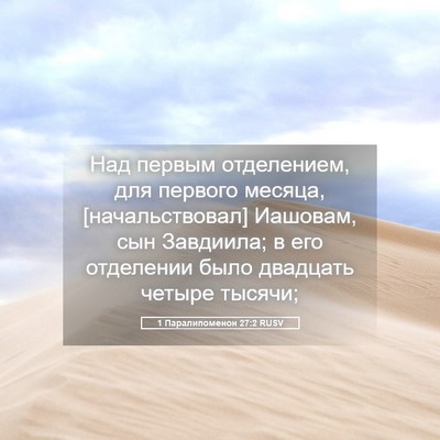 Picture 05 - 1 Паралипоменон 27:2 RUSV - Над первым отделением, для - Bible Verse Picture