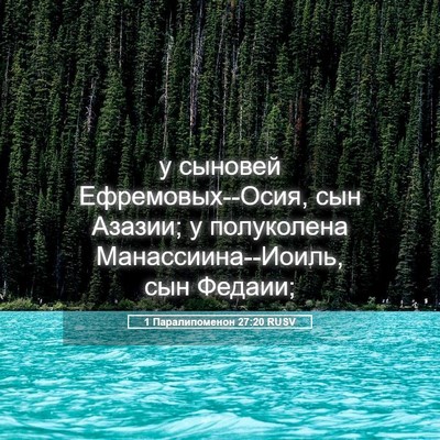 Picture 05 - 1 Паралипоменон 27:20 RUSV - у сыновей Ефремовых--Осия, - Bible Verse Picture