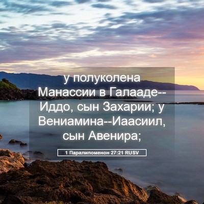 Picture 05 - 1 Паралипоменон 27:21 RUSV - у полуколена Манассии в - Bible Verse Picture