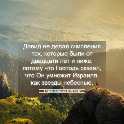 Picture 05 - 1 Паралипоменон 27:23 RUSV - Давид не делал счисления - Bible Verse Picture