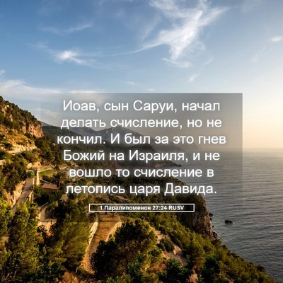 Picture 05 - 1 Паралипоменон 27:24 RUSV - Иоав, сын Саруи, начал - Bible Verse Picture