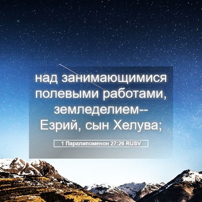 Picture 05 - 1 Паралипоменон 27:26 RUSV - над занимающимися - Bible Verse Picture