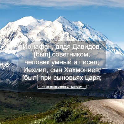 Picture 05 - 1 Паралипоменон 27:32 RUSV - Ионафан, дядя Давидов, [был] - Bible Verse Picture