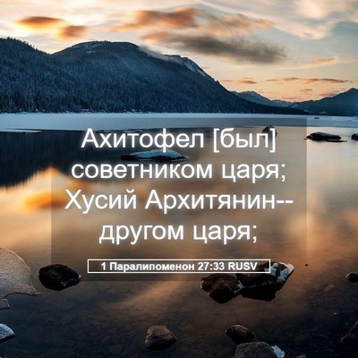 Picture 05 - 1 Паралипоменон 27:33 RUSV - Ахитофел [был] советником - Bible Verse Picture