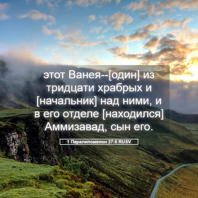 Picture 05 - 1 Паралипоменон 27:6 RUSV - этот Ванея--[один] из - Bible Verse Picture