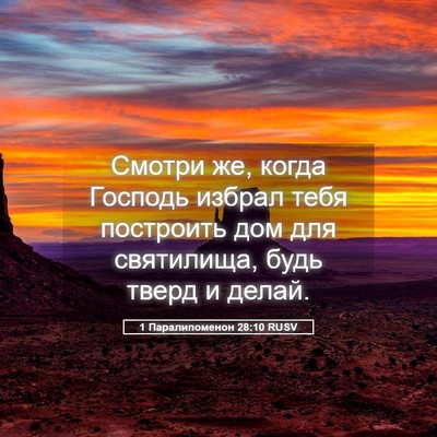 Picture 05 - 1 Паралипоменон 28:10 RUSV - Смотри же, когда Господь - Bible Verse Picture
