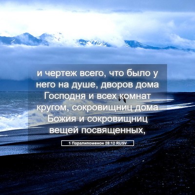 Picture 05 - 1 Паралипоменон 28:12 RUSV - и чертеж всего, что было у - Bible Verse Picture