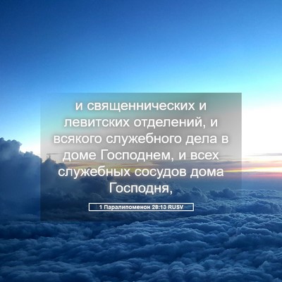 Picture 05 - 1 Паралипоменон 28:13 RUSV - и священнических и - Bible Verse Picture