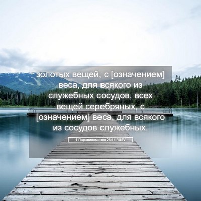 Picture 05 - 1 Паралипоменон 28:14 RUSV - золотых вещей, с - Bible Verse Picture