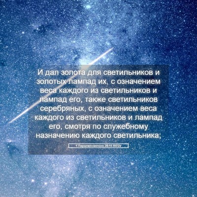 Picture 05 - 1 Паралипоменон 28:15 RUSV - И дал золота для - Bible Verse Picture